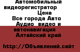 Автомобильный видеорегистратор Car camcorder GS8000L › Цена ­ 2 990 - Все города Авто » Аудио, видео и автонавигация   . Алтайский край